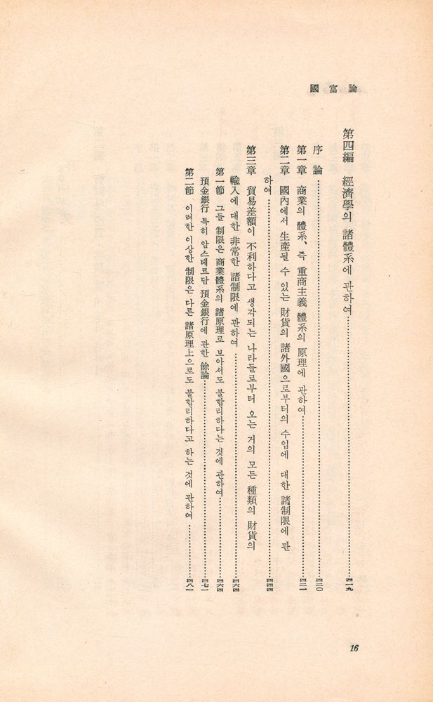 『世界思想敎養全集·後期 7 - 國富論 上(세계사상교양전집·후기 7 - 국부론 상)』 5