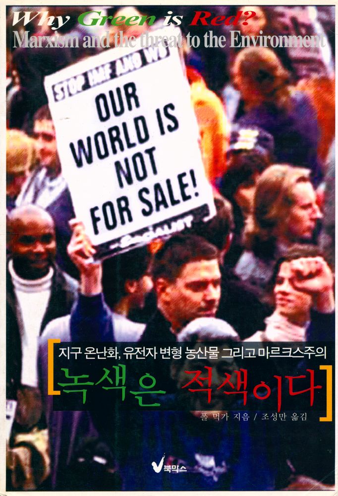 『녹색은 적색이다 : 지구 온난화, 유전자 변형 농산물 그리고 마르크스주의』 1