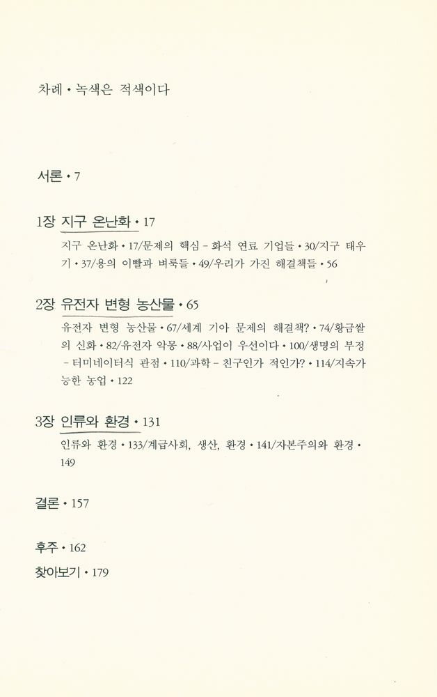 『녹색은 적색이다 : 지구 온난화, 유전자 변형 농산물 그리고 마르크스주의』 2