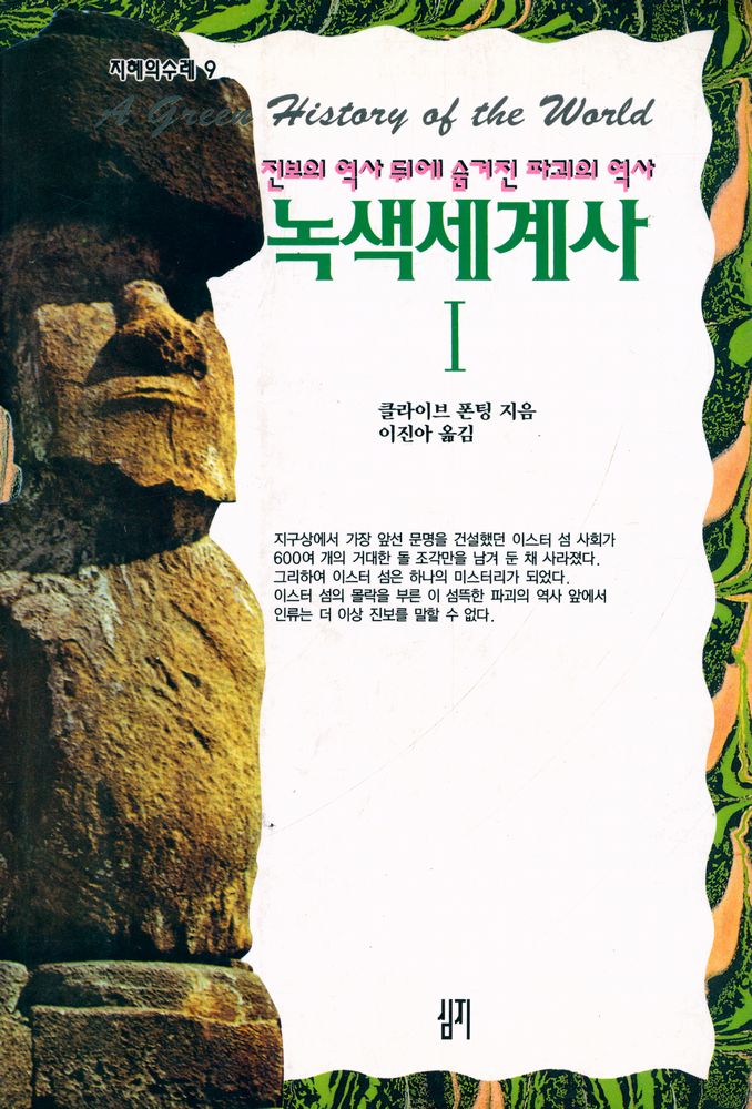 『지혜의수레 9 - 진보의 역사 뒤에 숨겨진 파괴의 역사 : 녹색세계사 Ⅰ』 1