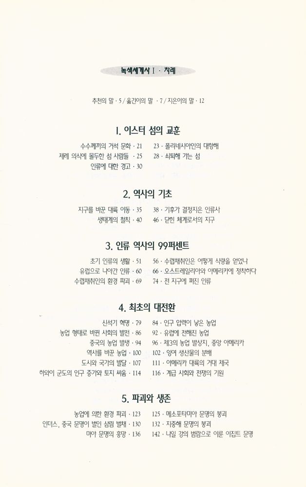 『지혜의수레 9 - 진보의 역사 뒤에 숨겨진 파괴의 역사 : 녹색세계사 Ⅰ』 2
