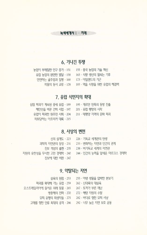 『지혜의수레 9 - 진보의 역사 뒤에 숨겨진 파괴의 역사 : 녹색세계사 Ⅰ』 3
