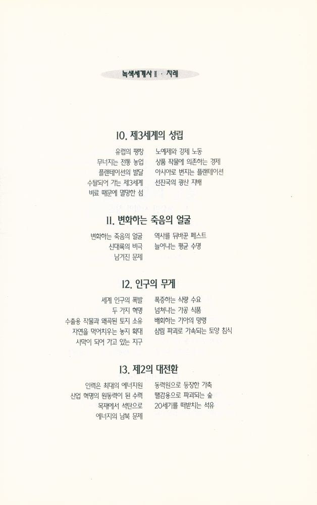 『지혜의수레 9 - 진보의 역사 뒤에 숨겨진 파괴의 역사 : 녹색세계사 Ⅰ』 4