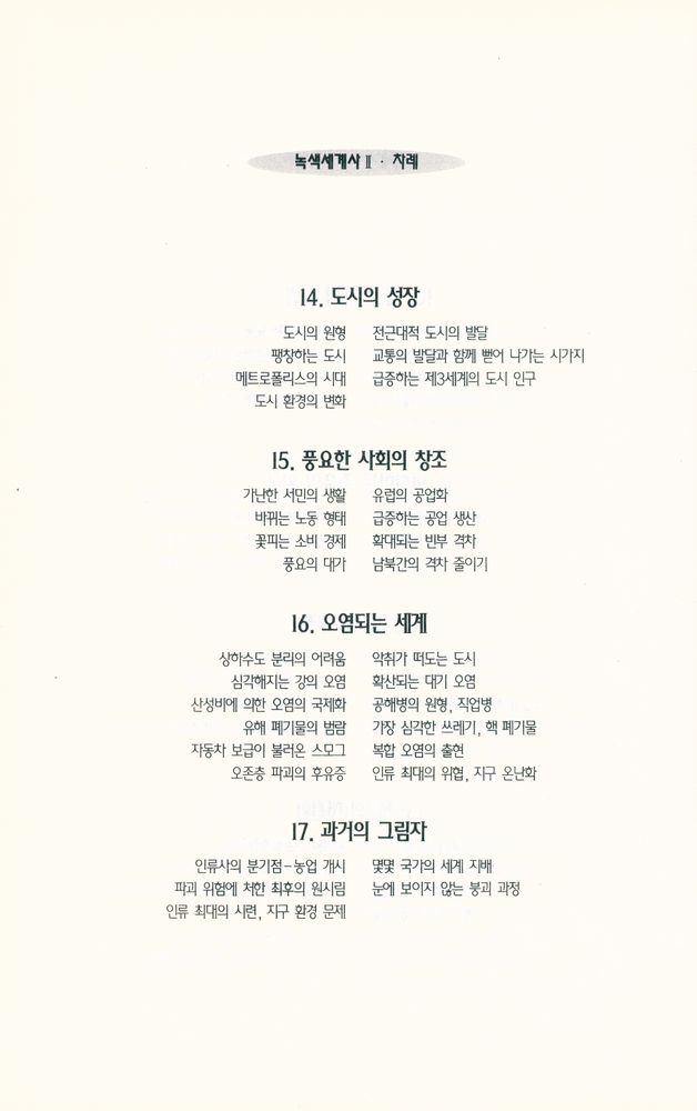 『지혜의수레 9 - 진보의 역사 뒤에 숨겨진 파괴의 역사 : 녹색세계사 Ⅰ』 5