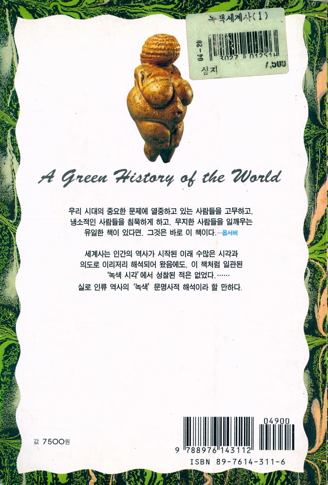 『지혜의수레 9 - 진보의 역사 뒤에 숨겨진 파괴의 역사 : 녹색세계사 Ⅰ』 6