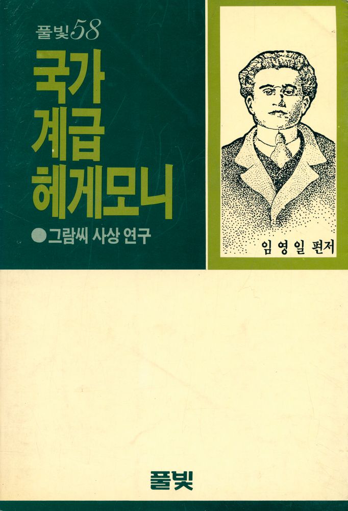 『풀빛 58 - 국가·계급·헤게모니』 1