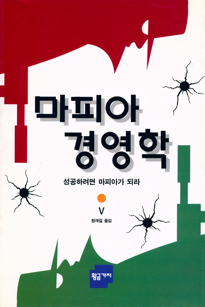 『마피아 경영학』 1