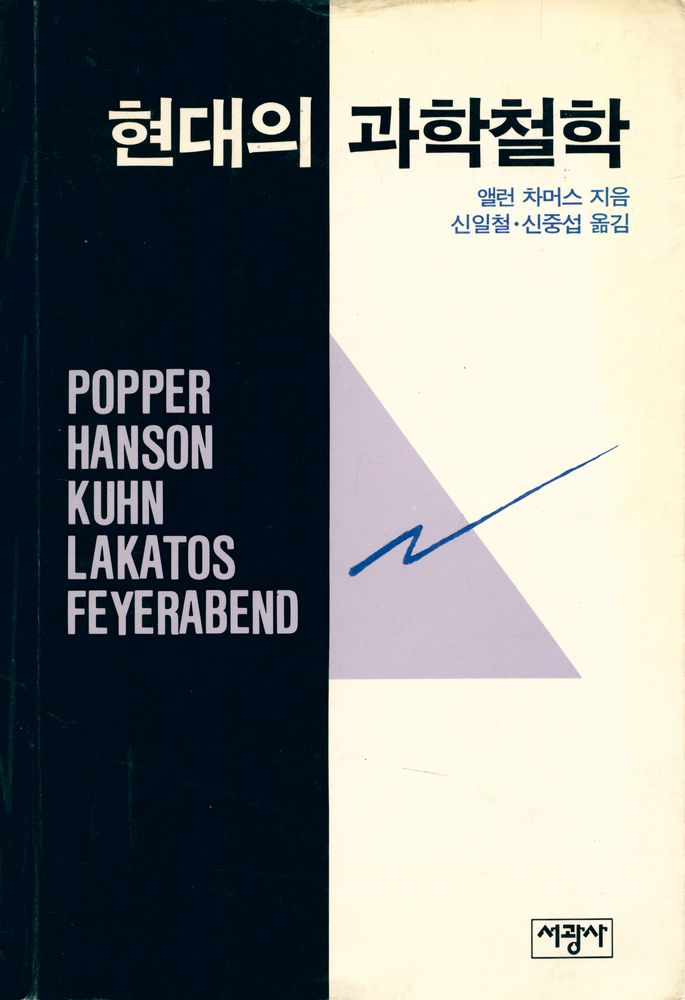 『현대의 과학철학』 1