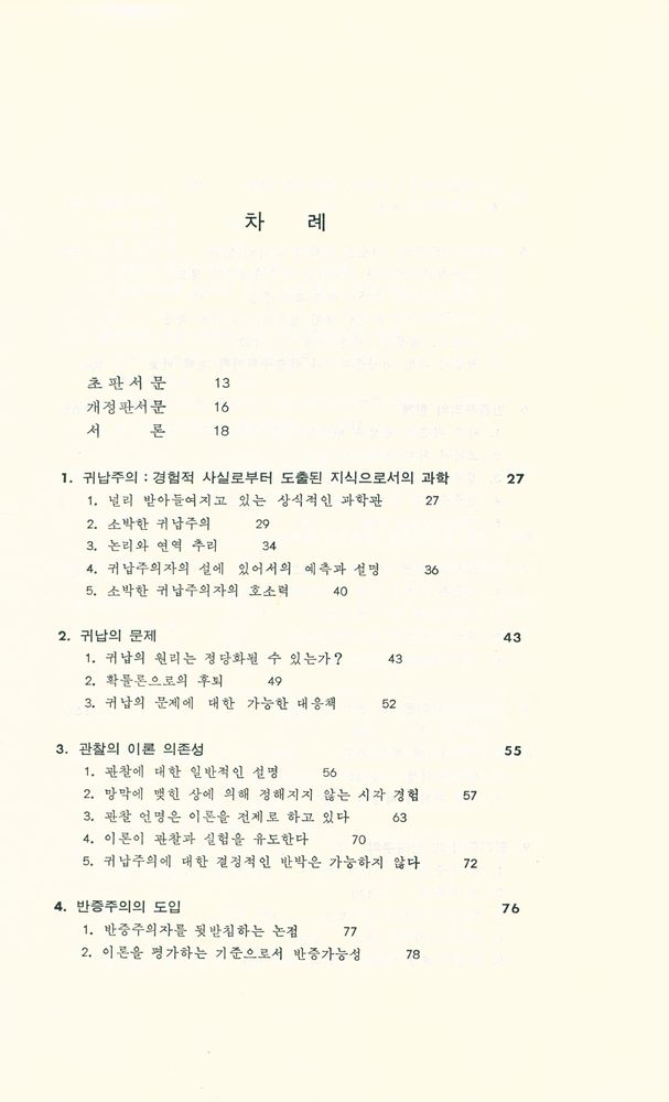 『현대의 과학철학』 2