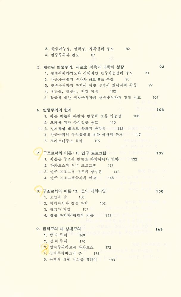 『현대의 과학철학』 3
