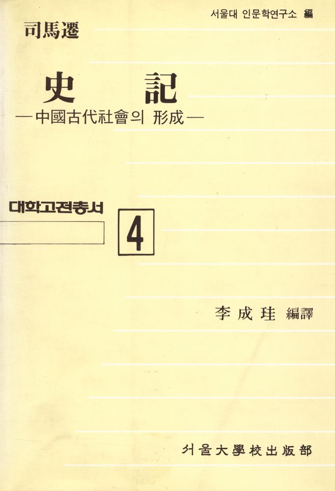 『대학고전총서 4 - 史記(대학고전총서 4 - 사기)』 1
