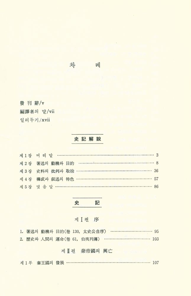 『대학고전총서 4 - 史記(대학고전총서 4 - 사기)』 2