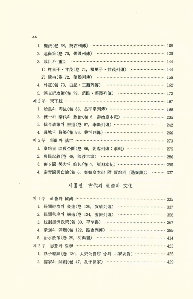『대학고전총서 4 - 史記(대학고전총서 4 - 사기)』 3