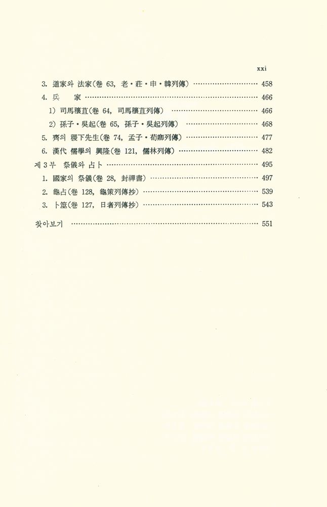 『대학고전총서 4 - 史記(대학고전총서 4 - 사기)』 4