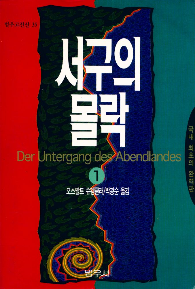 『범우고전선 35 서구의 몰락 1』 1