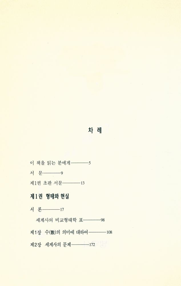 『범우고전선 35 서구의 몰락 1』 2