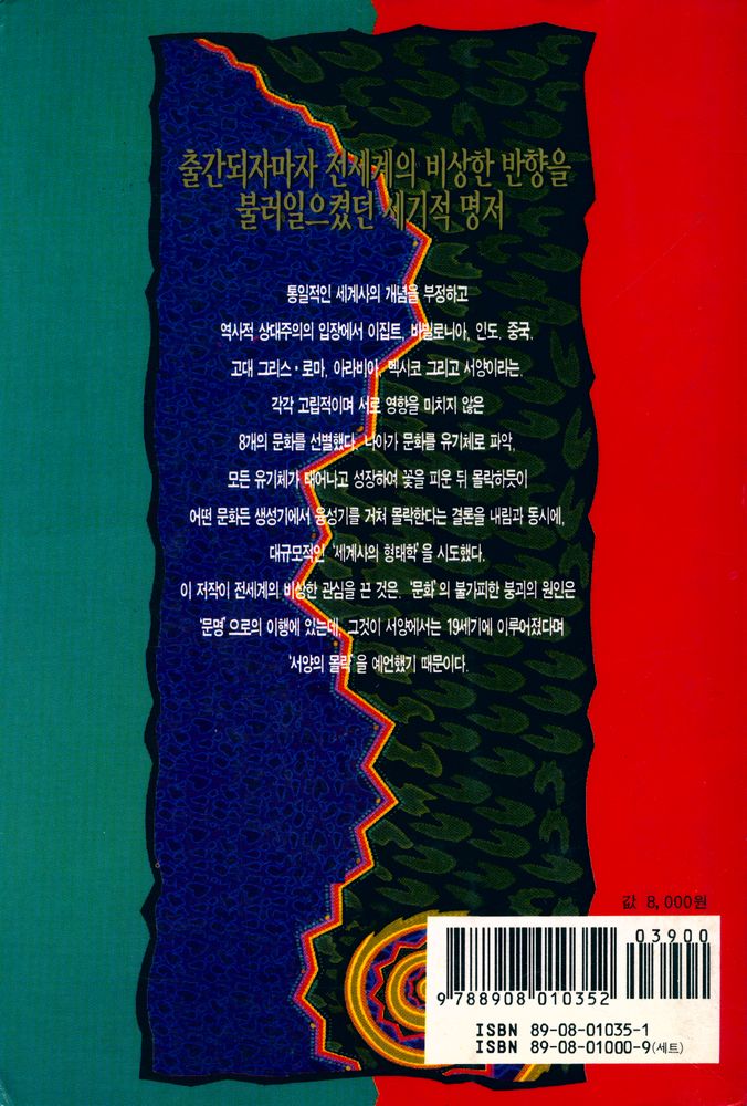 『범우고전선 35 서구의 몰락 1』 4