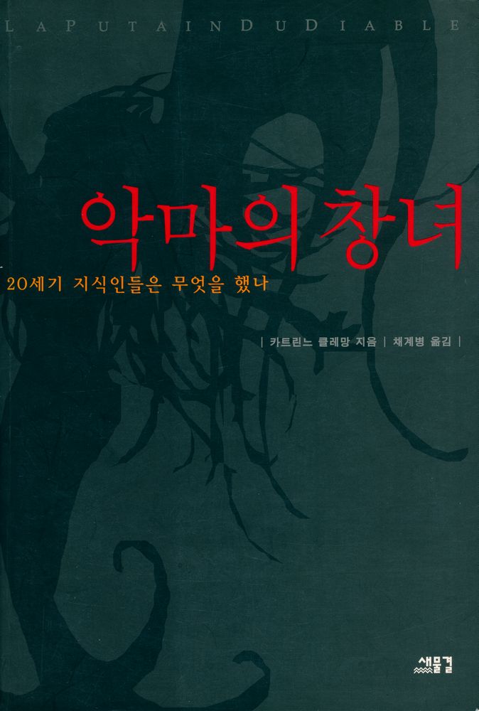 『악마의 창녀 : 20세기 지식인들은 무엇을 했나』 1