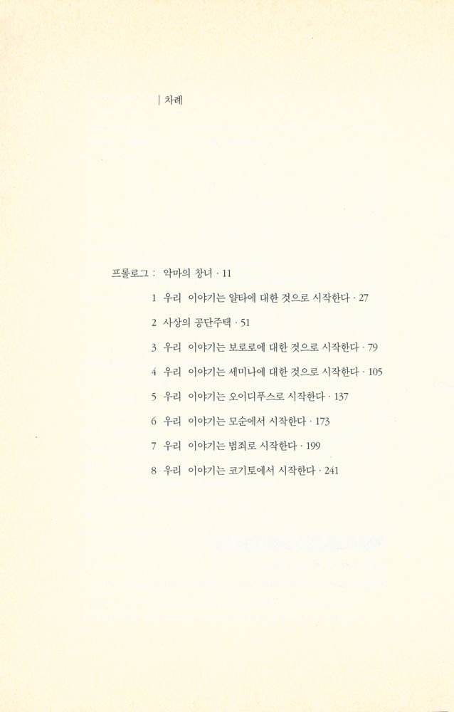 『악마의 창녀 : 20세기 지식인들은 무엇을 했나』 2