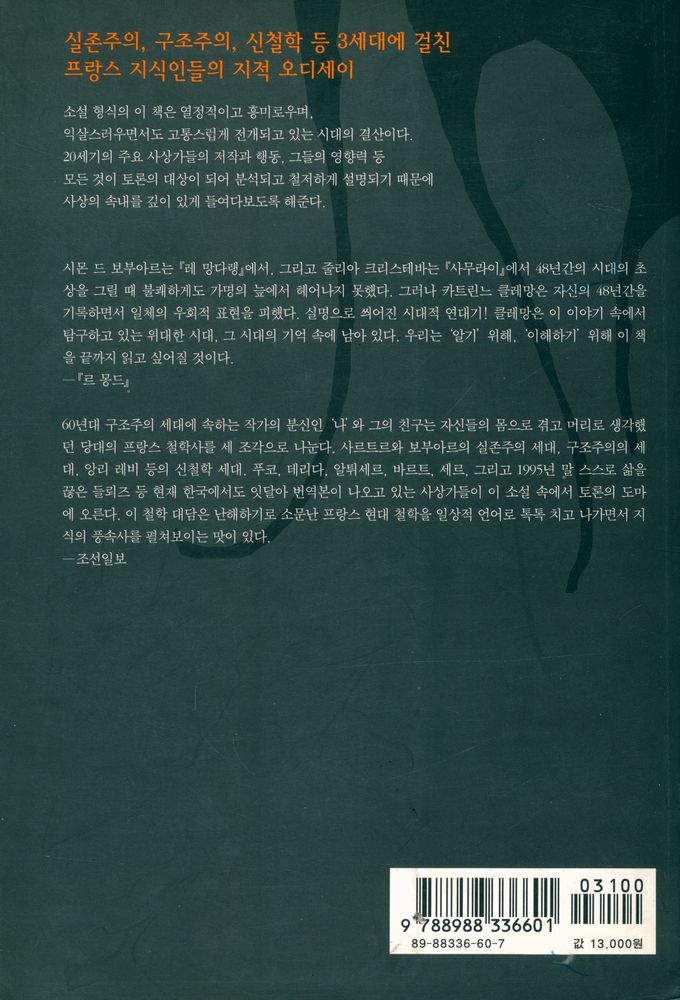 『악마의 창녀 : 20세기 지식인들은 무엇을 했나』 4