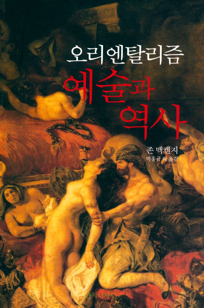 『오리엔탈리즘 예술과 역사』 1