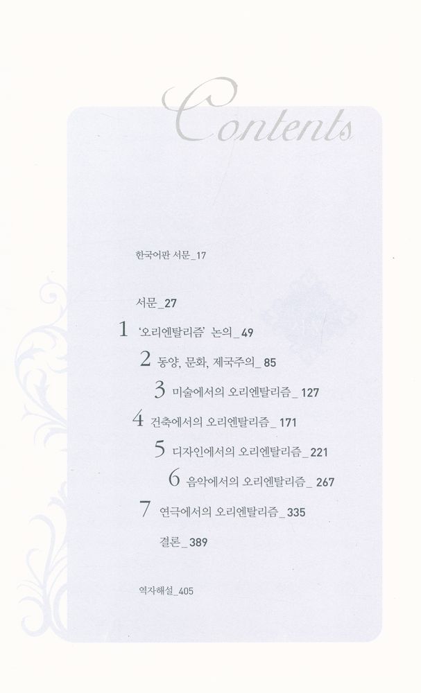 『오리엔탈리즘 예술과 역사』 2