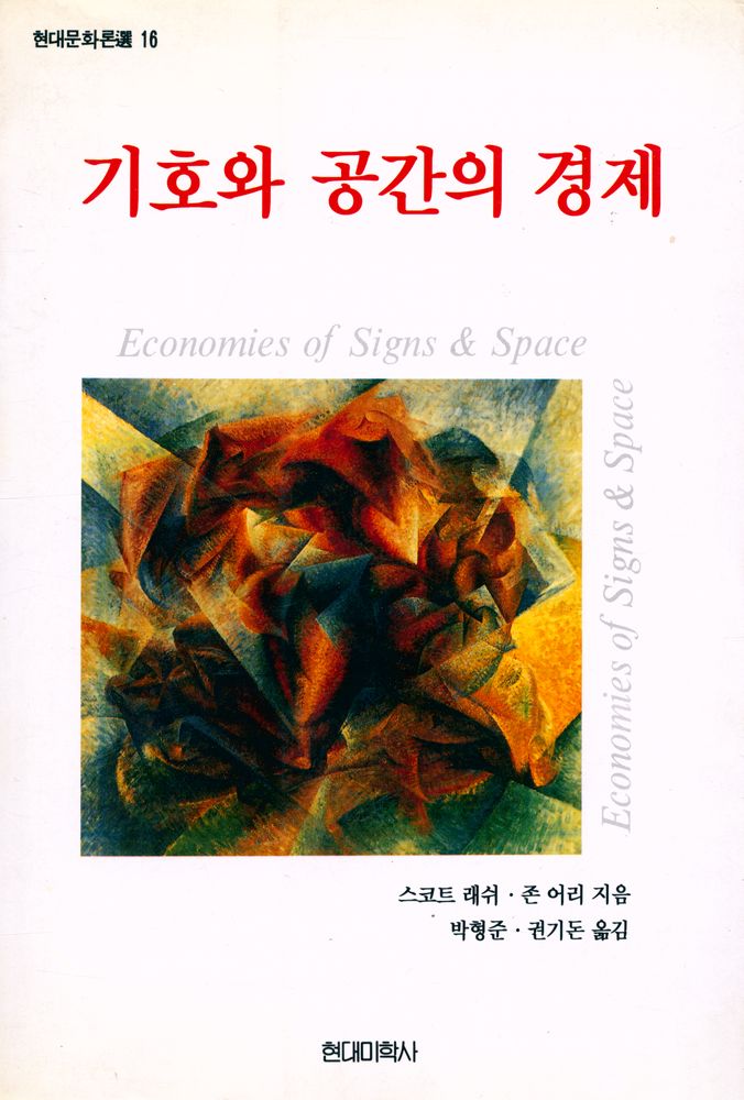 『현대문화론選 16 - 기호와 공간의 경제(현대문화론선 16 - 기호와 공간의 경제)』 1