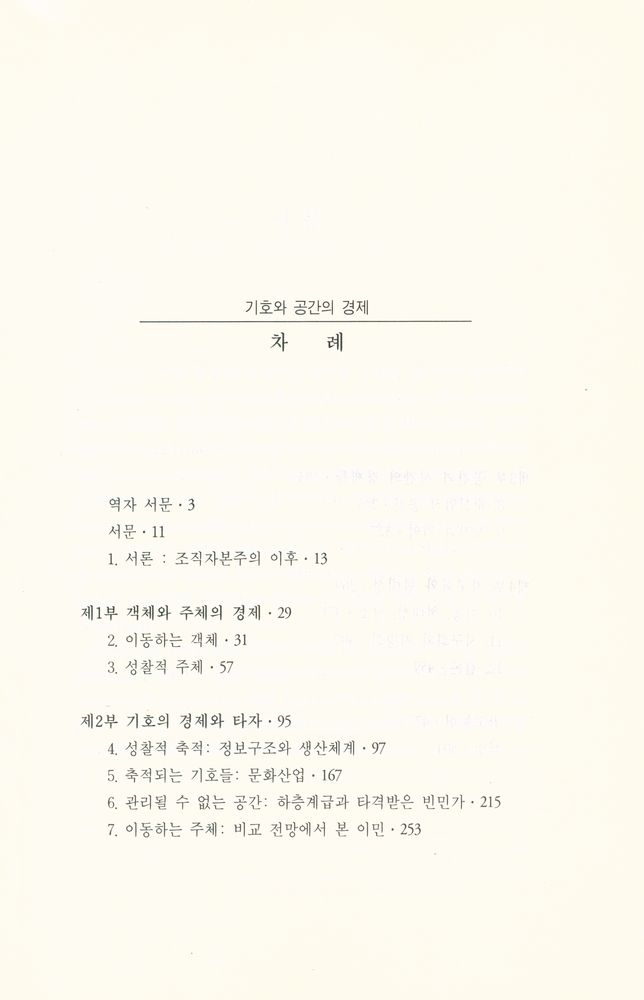 『현대문화론選 16 - 기호와 공간의 경제(현대문화론선 16 - 기호와 공간의 경제)』 2