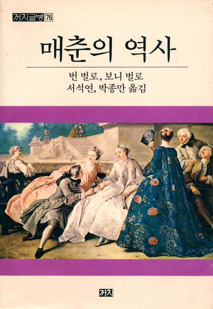 『까치글방 76 - 매춘의 역사』 1