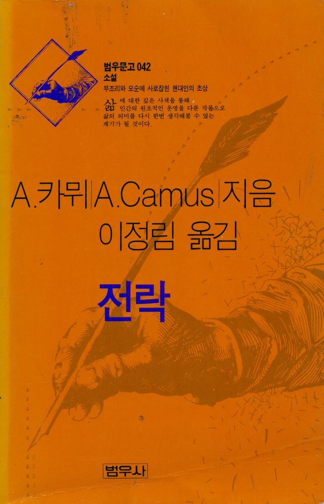 『범우문고 42 전락』 1