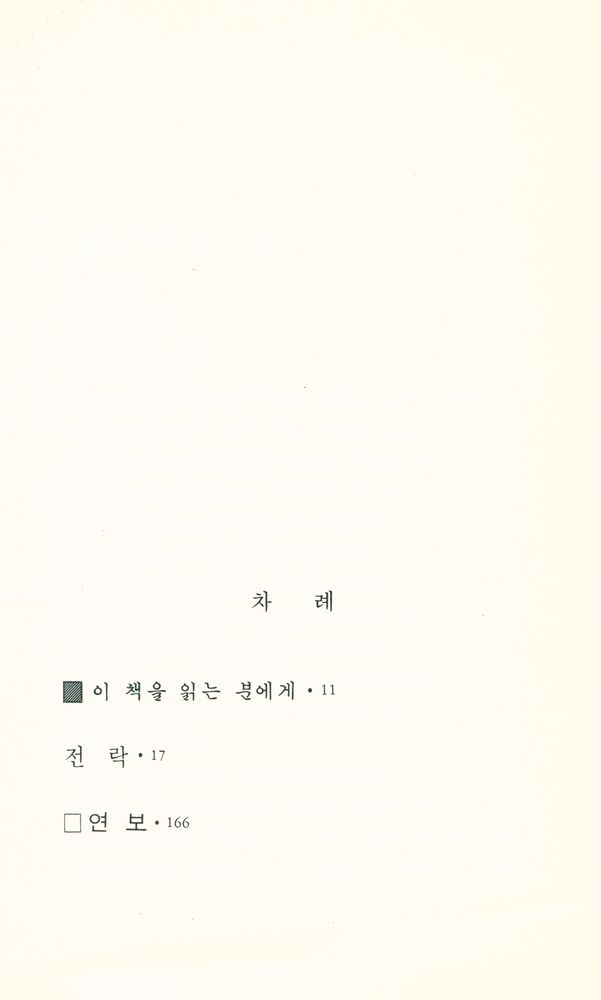 『범우문고 42 전락』 2