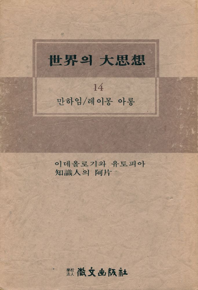 『世界의 大思想 14 - 이데올로기와 유토피아/知識人의 阿片(세계의 대사상 14 - 이데올로기와 유토피아/지식인의 아편)』 1