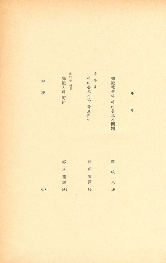 『世界의 大思想 14 - 이데올로기와 유토피아/知識人의 阿片(세계의 대사상 14 - 이데올로기와 유토피아/지식인의 아편)』 2