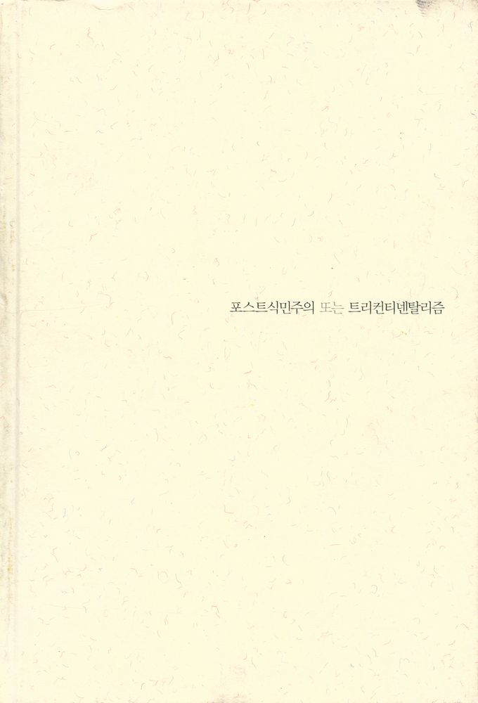 『비판 총서 6 - 포스트식민주의 또는 트리컨티넨탈리즘』 1