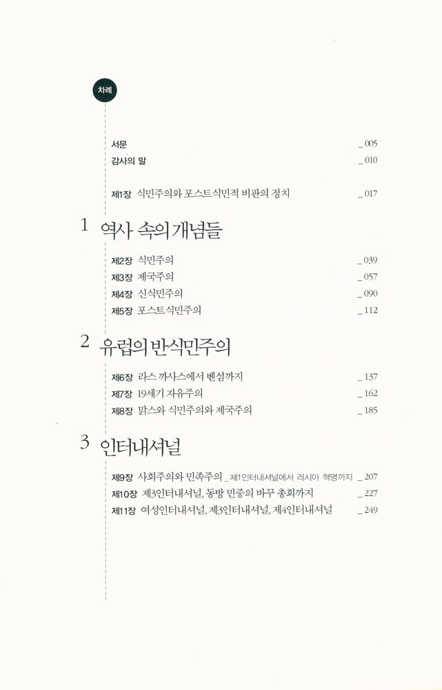 『비판 총서 6 - 포스트식민주의 또는 트리컨티넨탈리즘』 2