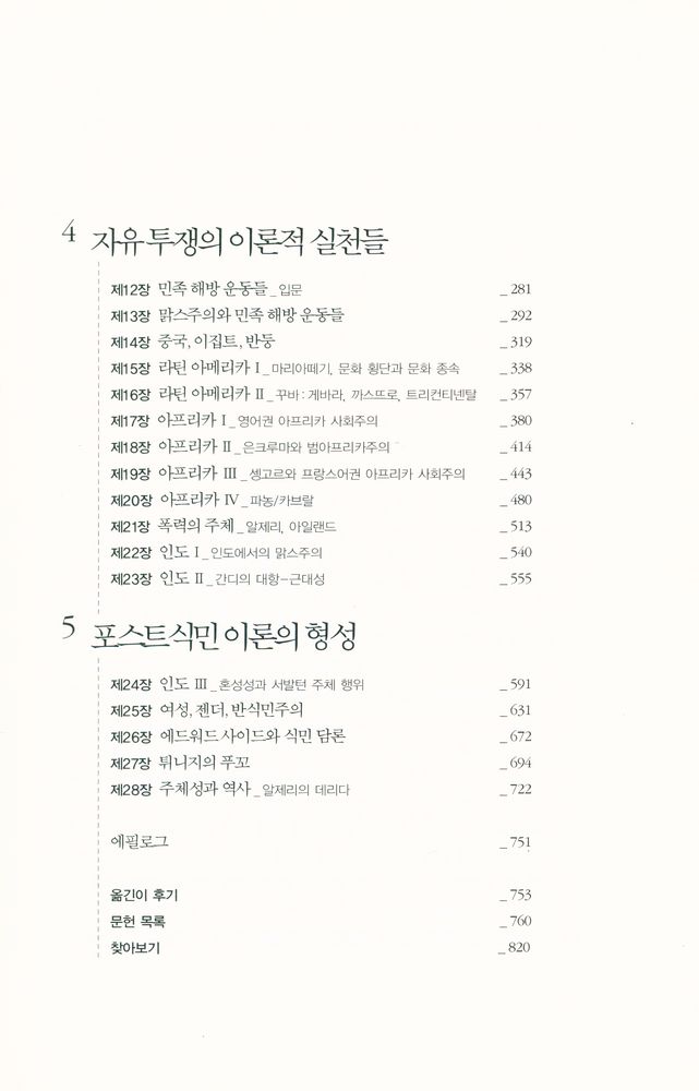 『비판 총서 6 - 포스트식민주의 또는 트리컨티넨탈리즘』 3