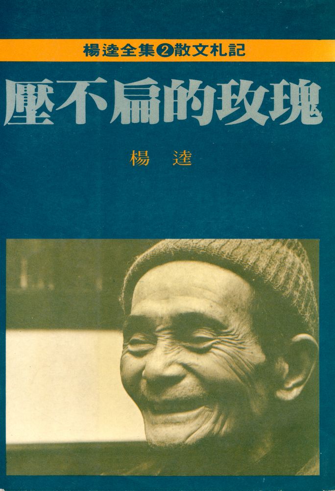 『楊逵全集 2 - 壓不扁的玫瑰』 1