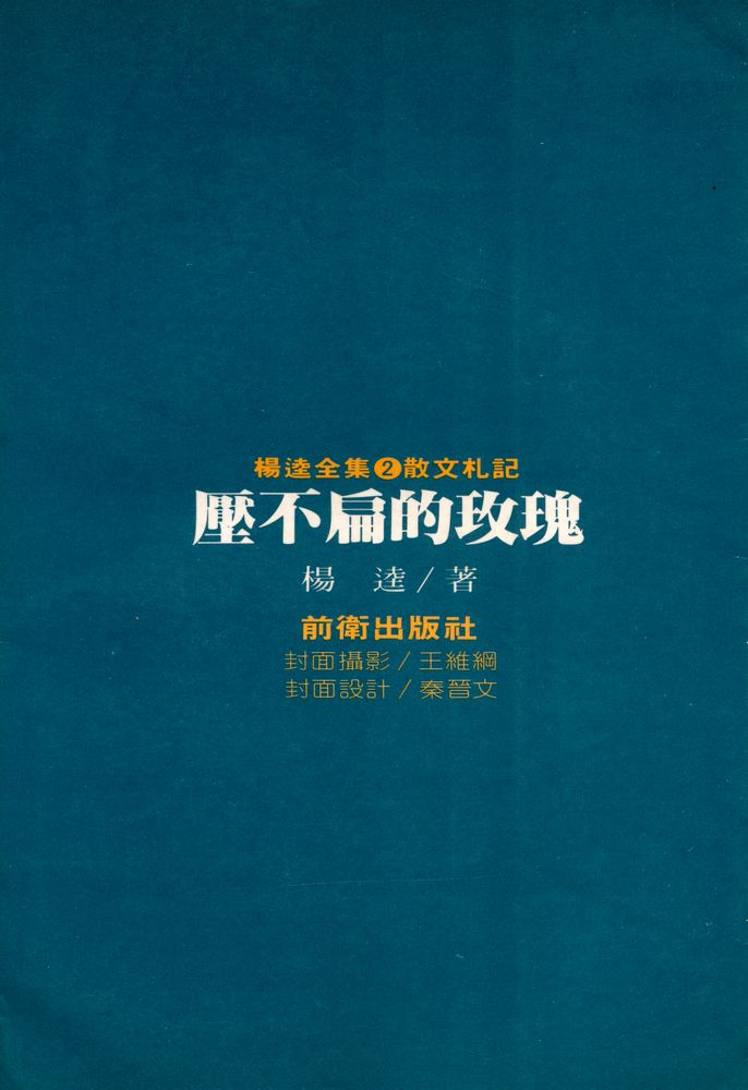 『楊逵全集 2 - 壓不扁的玫瑰』 6
