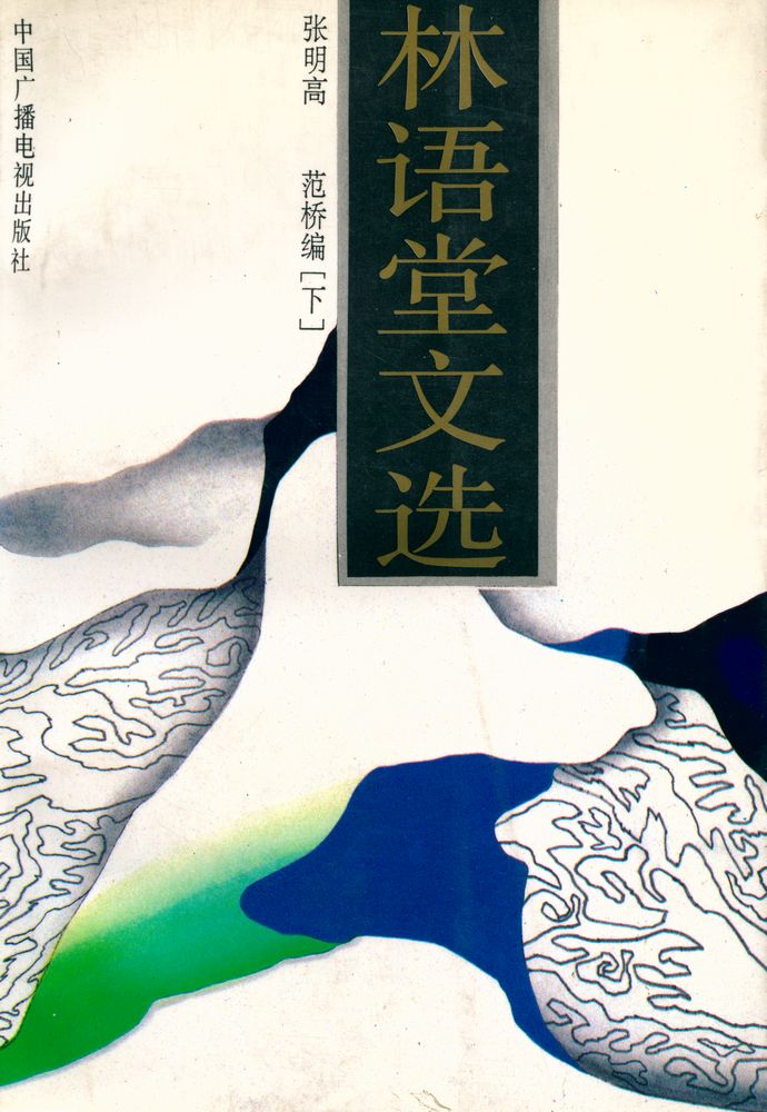 『林语堂文选 (下集)』 1