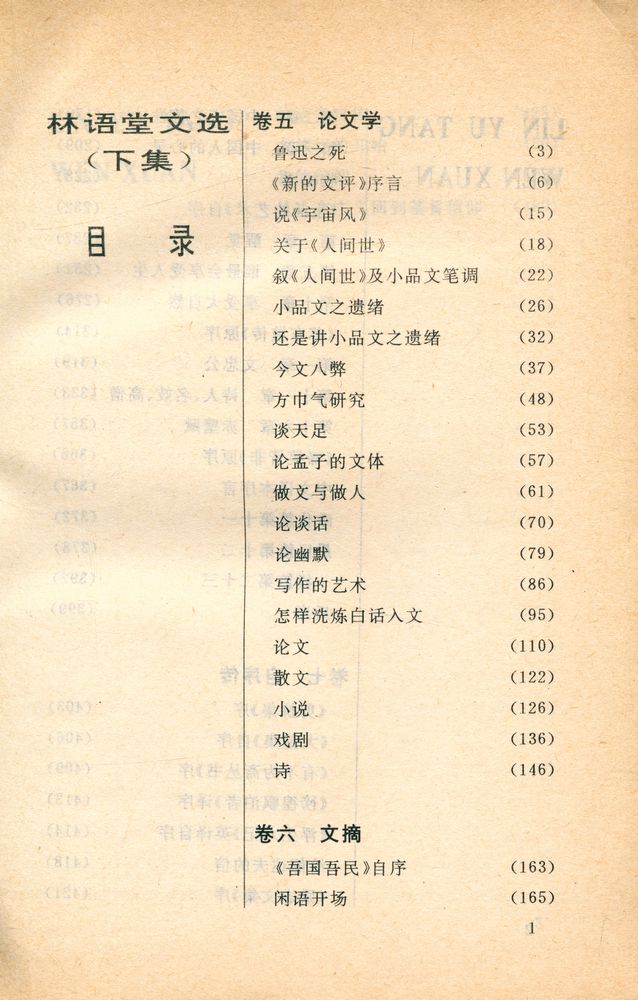 『林语堂文选 (下集)』 2