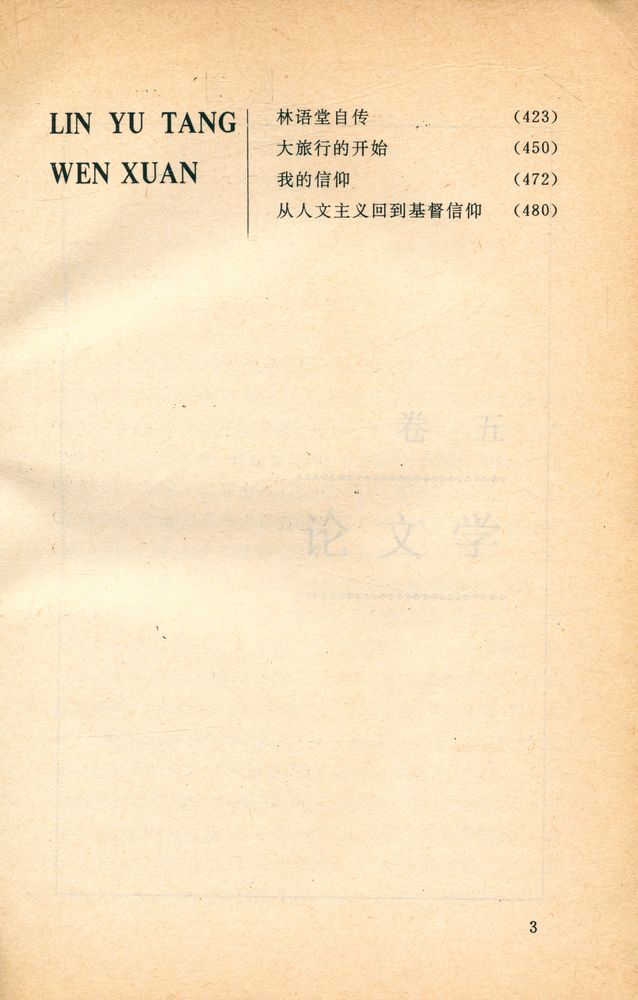 『林语堂文选 (下集)』 4