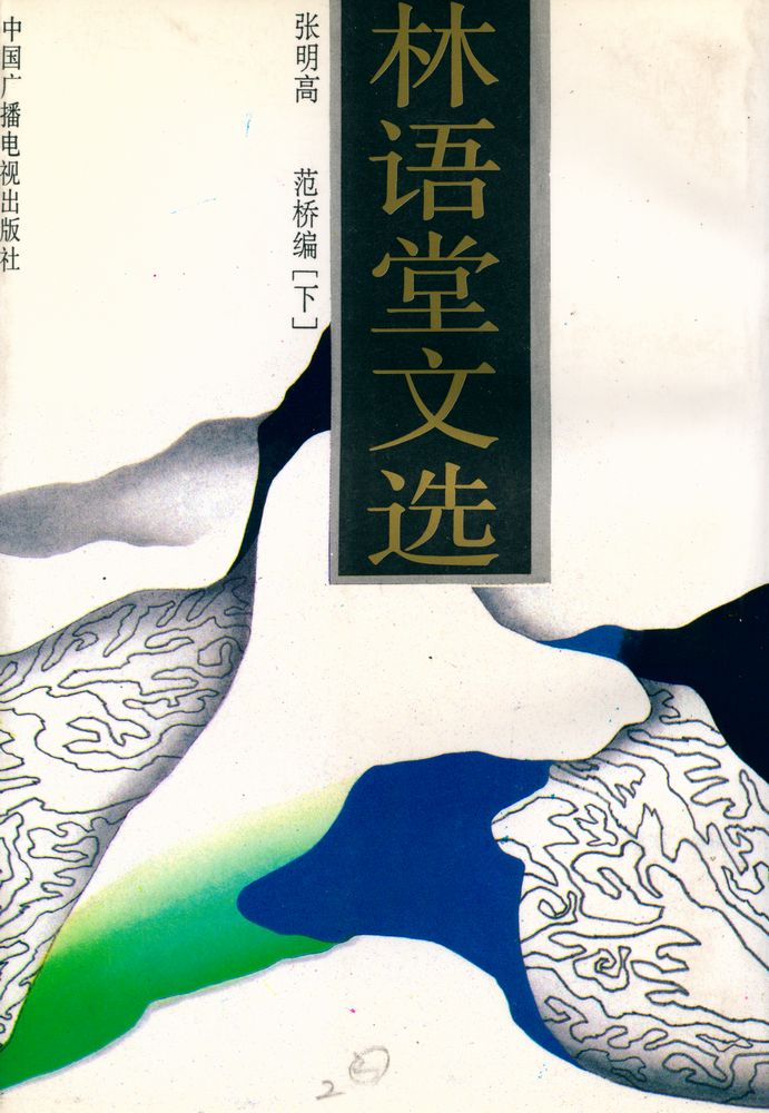 『林语堂文选 (下集)』 5