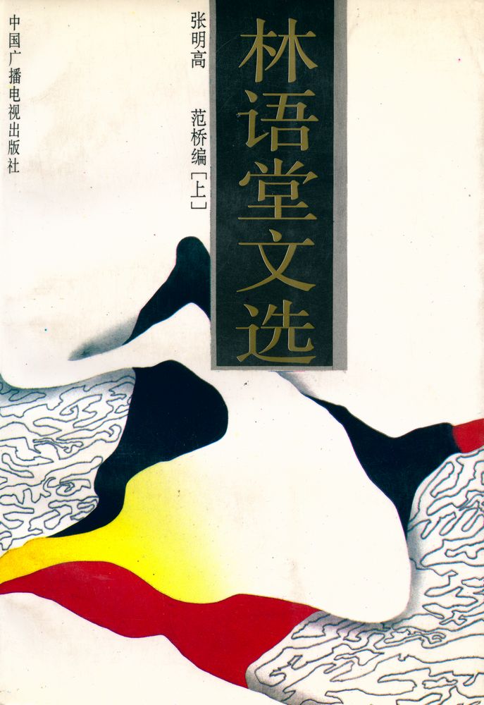 『林语堂文选 (上集)』 1