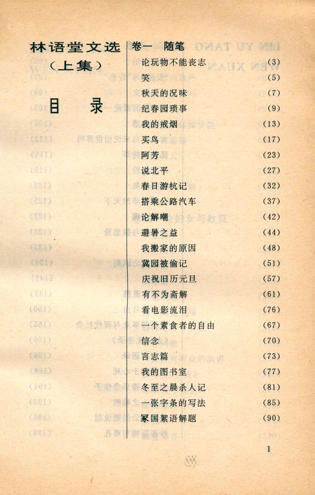 『林语堂文选 (上集)』 2