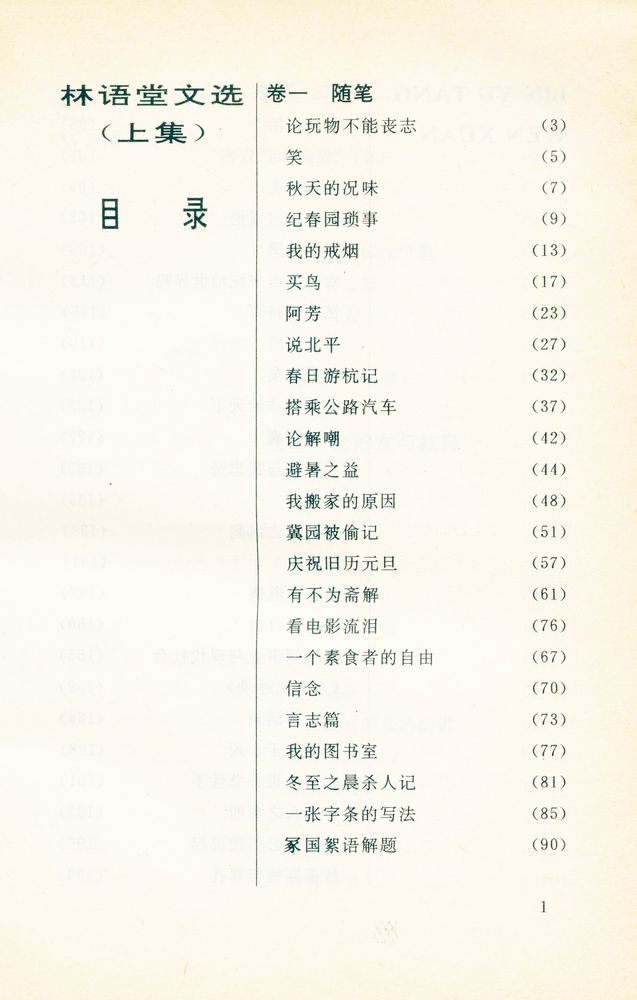 『林语堂文选 (上集)』 3