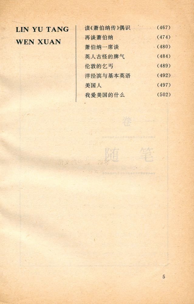 『林语堂文选 (上集)』 7