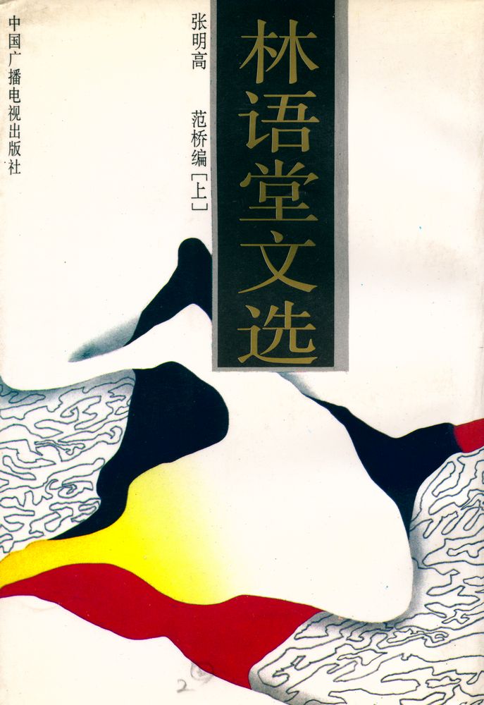 『林语堂文选 (上集)』 8