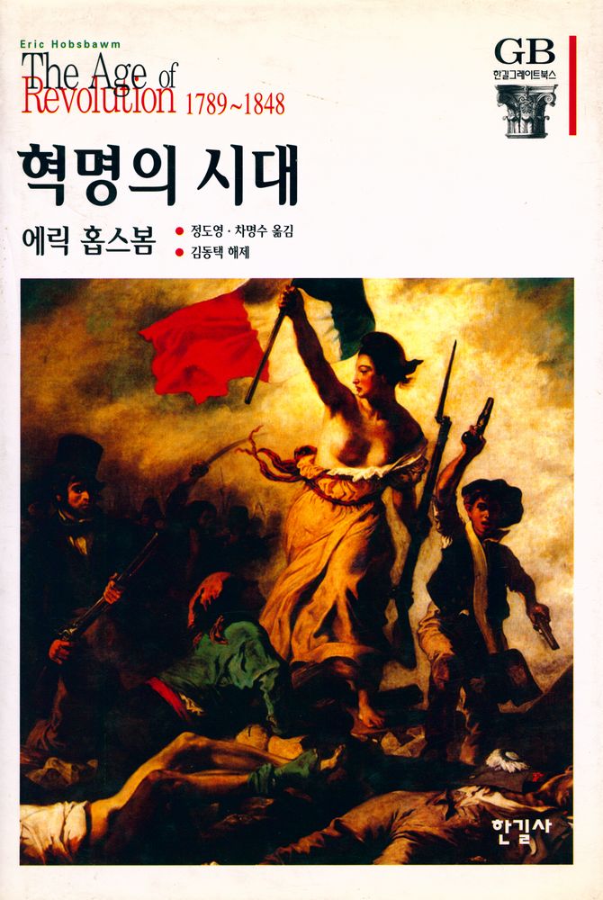 『한길 그레이트북스 12 - 혁명의 시대』 1