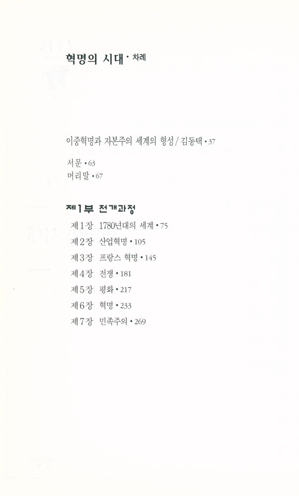 『한길 그레이트북스 12 - 혁명의 시대』 2