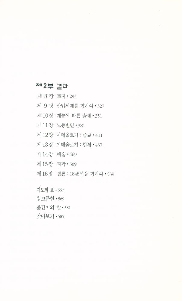 『한길 그레이트북스 12 - 혁명의 시대』 3